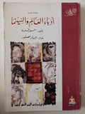 أدباء العالم والسينما / سمير فريد - ملحق بالصور