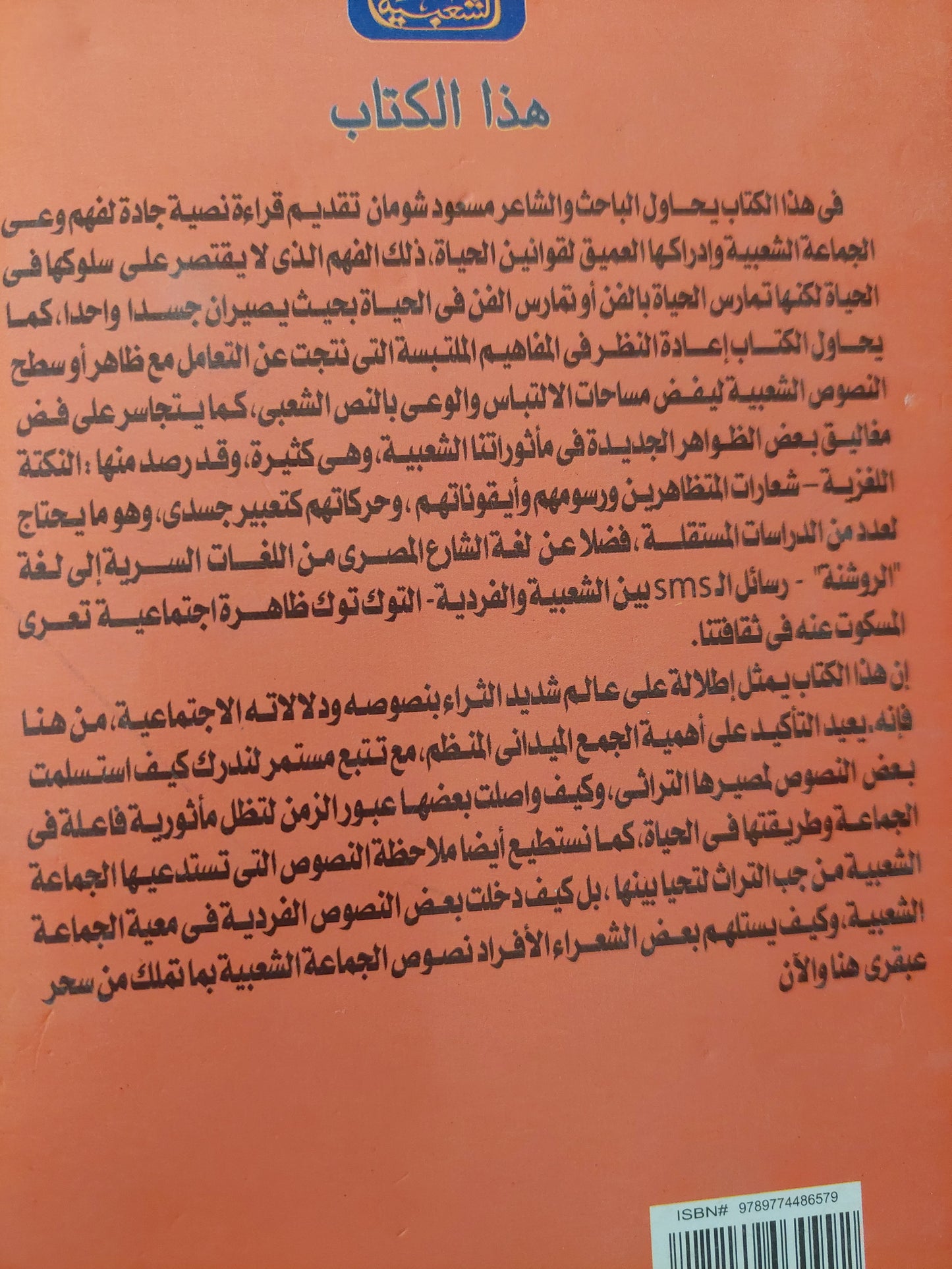 مساحات الإلتباس والوعى بالنص الشعبى / مسعود شومان