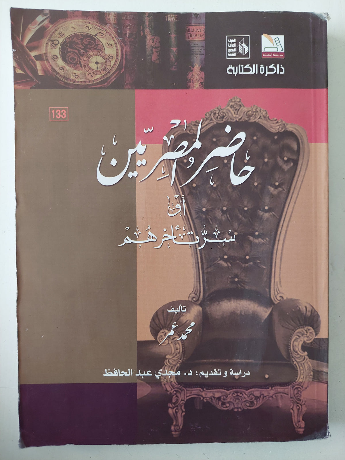حاضر المصريين أو سر تأخرهم / محمد عمر - متجر كتب مصرمتجر كتب مصر