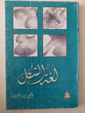 لغة الشكل / صالح حنا