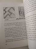 لغة الشكل / صالح حنا - ملحق بالصور