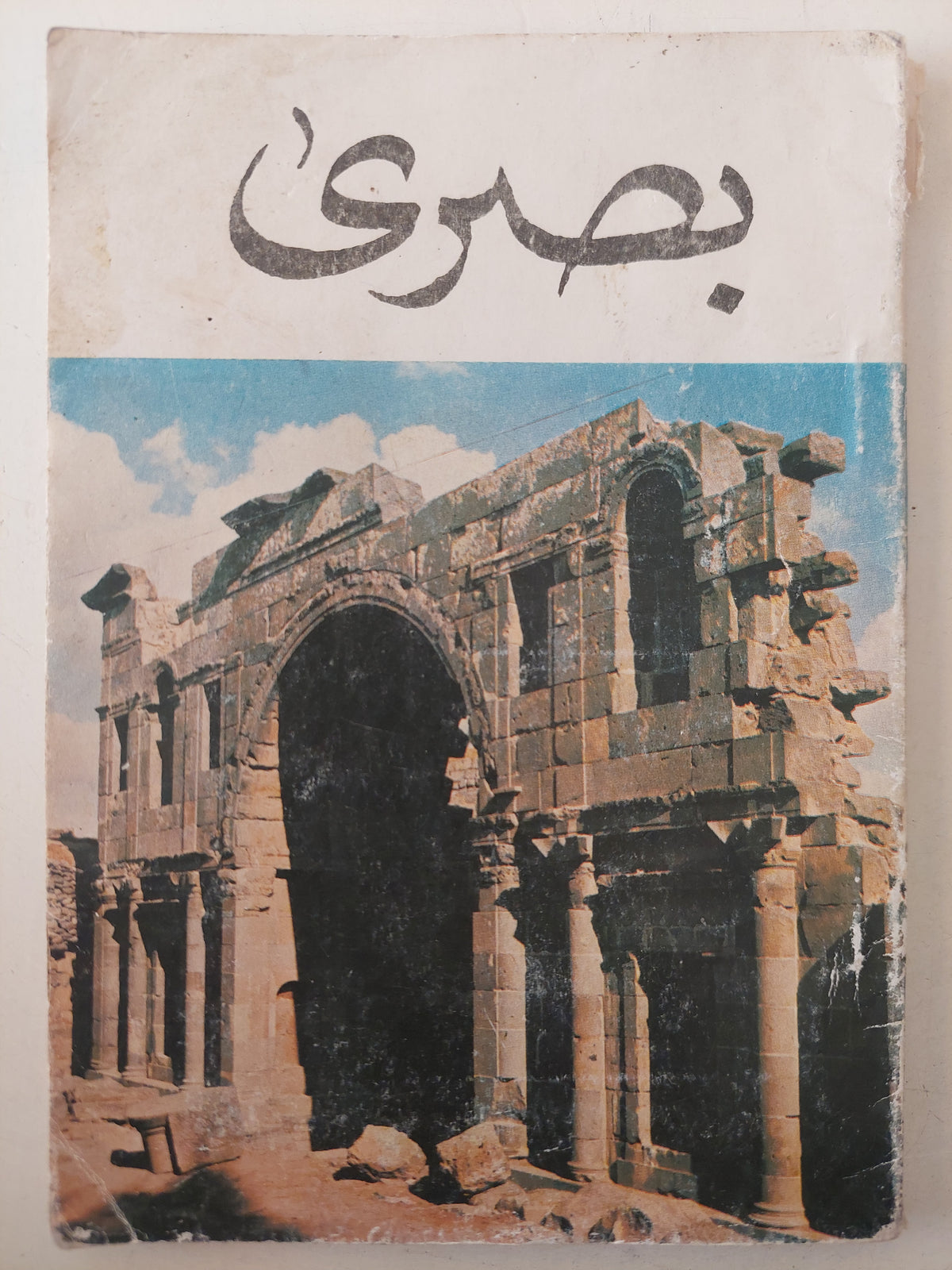 بصرى - ملحق بالصور - متجر كتب مصرمتجر كتب مصر