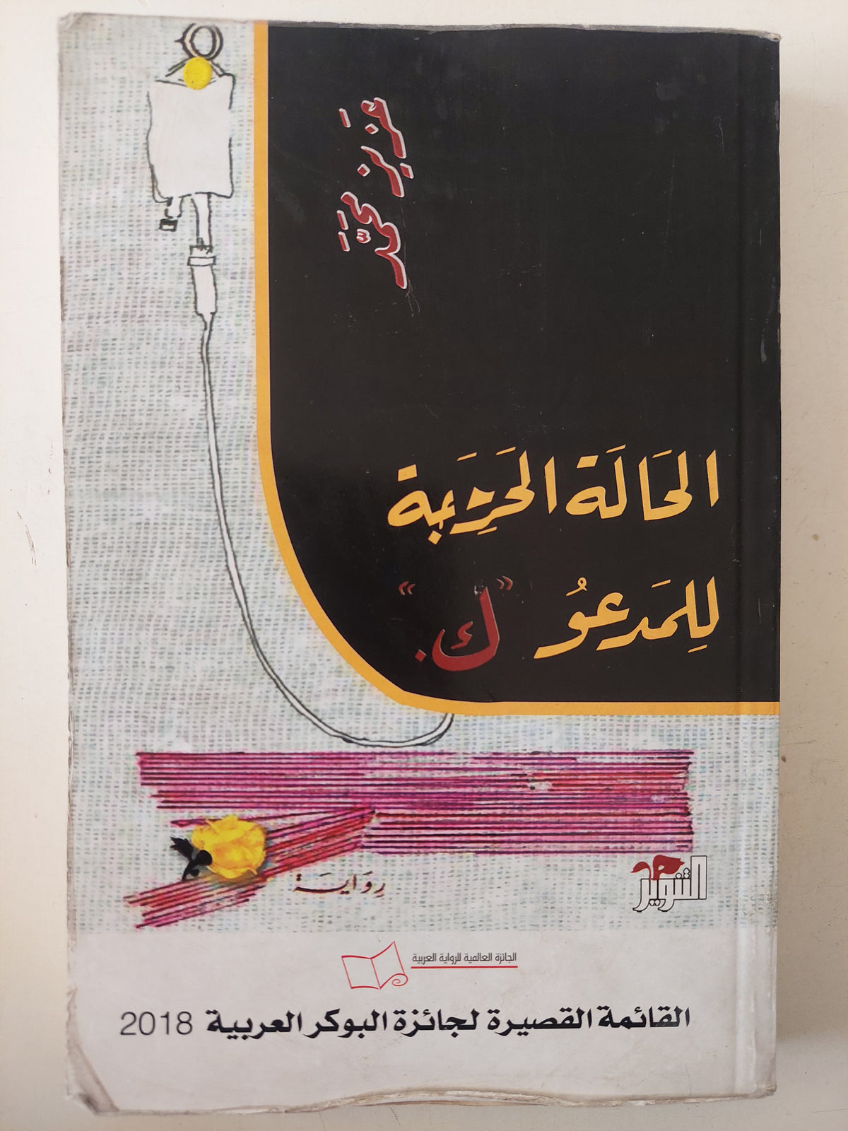 الحالة الحرجة للمدعو ك / عزيز محمد 