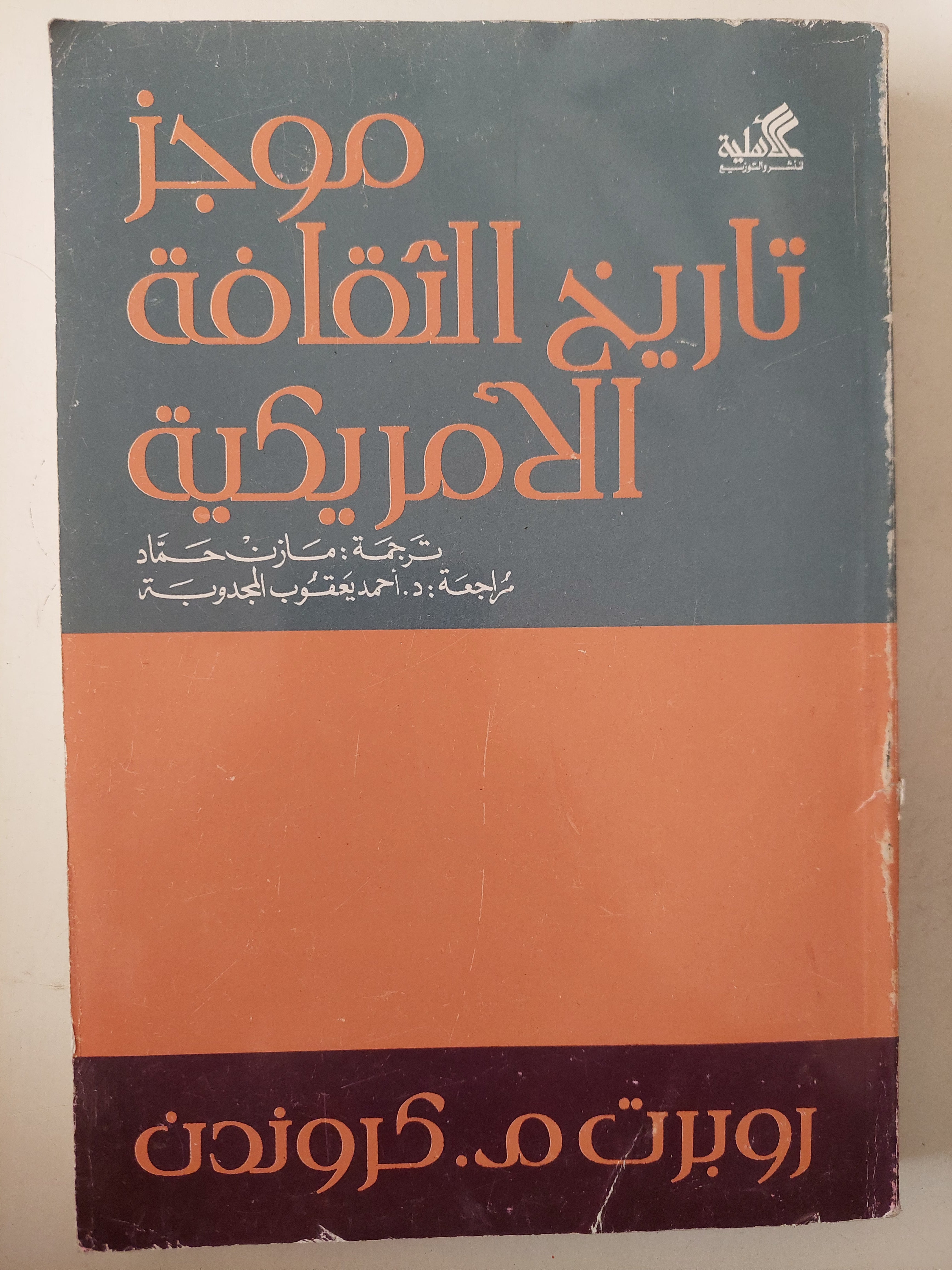 موجز تاريخ الثقافة الأمريكية / روبرت كروندن 