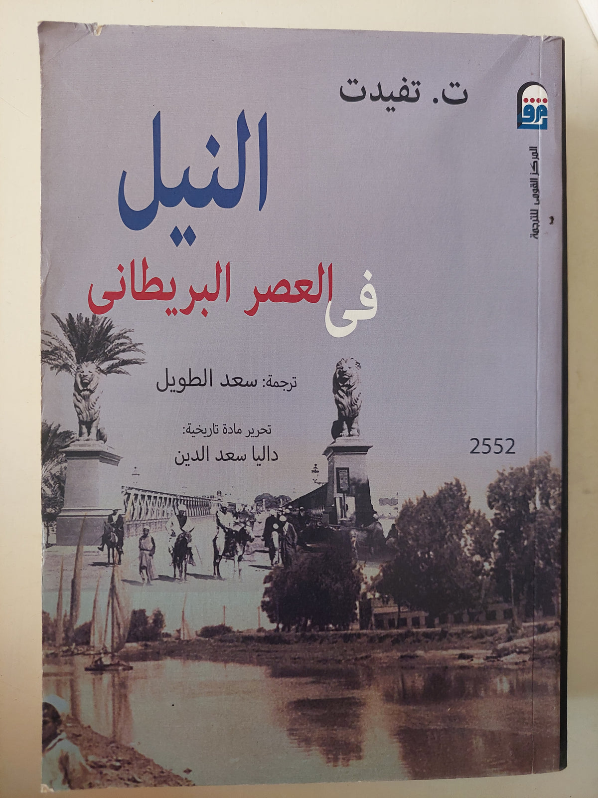 النيل في العصر البريطاني / ت. تفيدت 