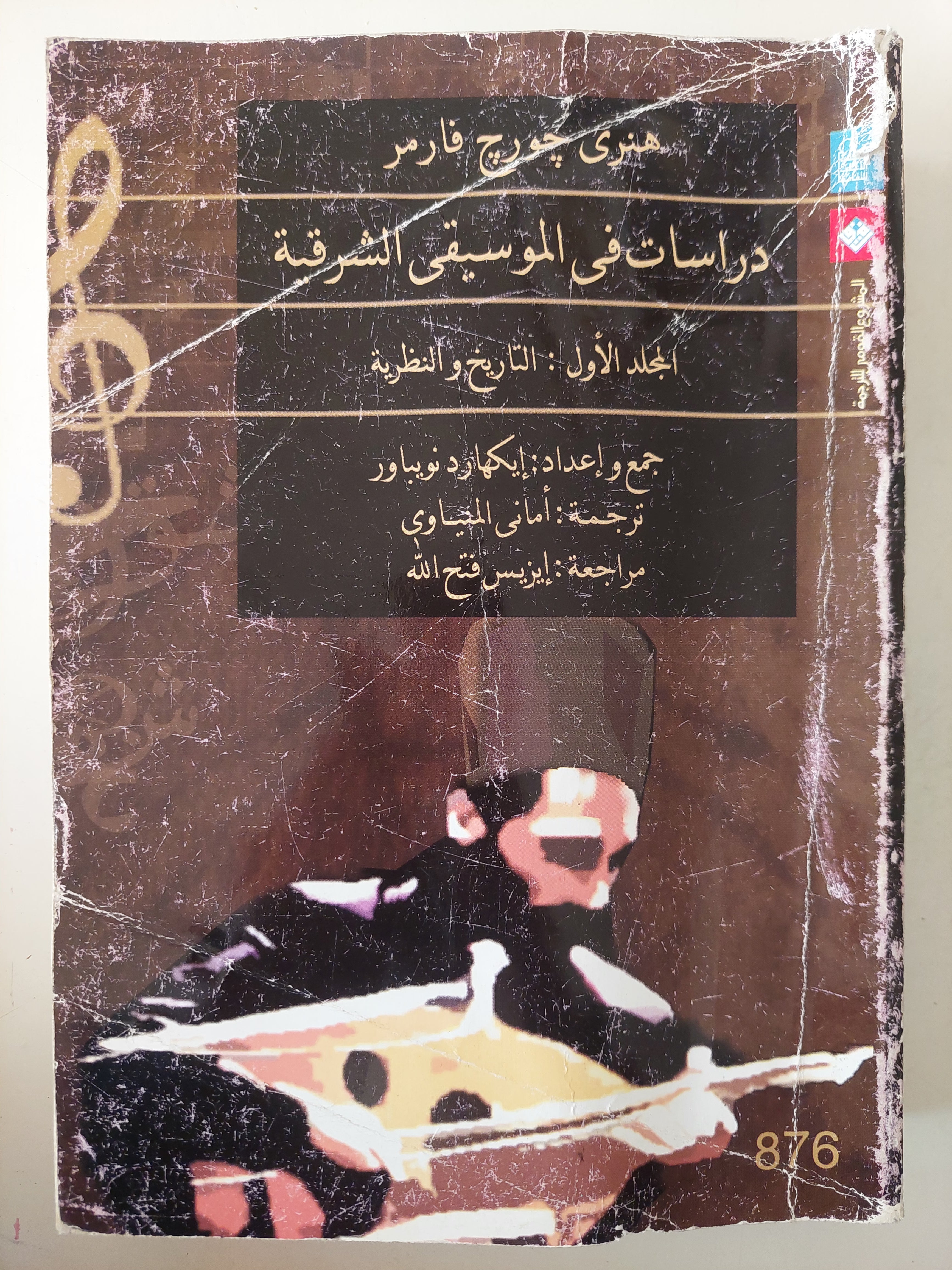 دراسات في الموسيقى الشرقية .. المجلد الاول التاريخ والنظرية / هنري جورج فارمر - متجر كتب مصرمتجر كتب مصر