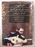 دراسات في الموسيقى الشرقية .. المجلد الاول التاريخ والنظرية / هنري جورج فارمر - متجر كتب مصرمتجر كتب مصر