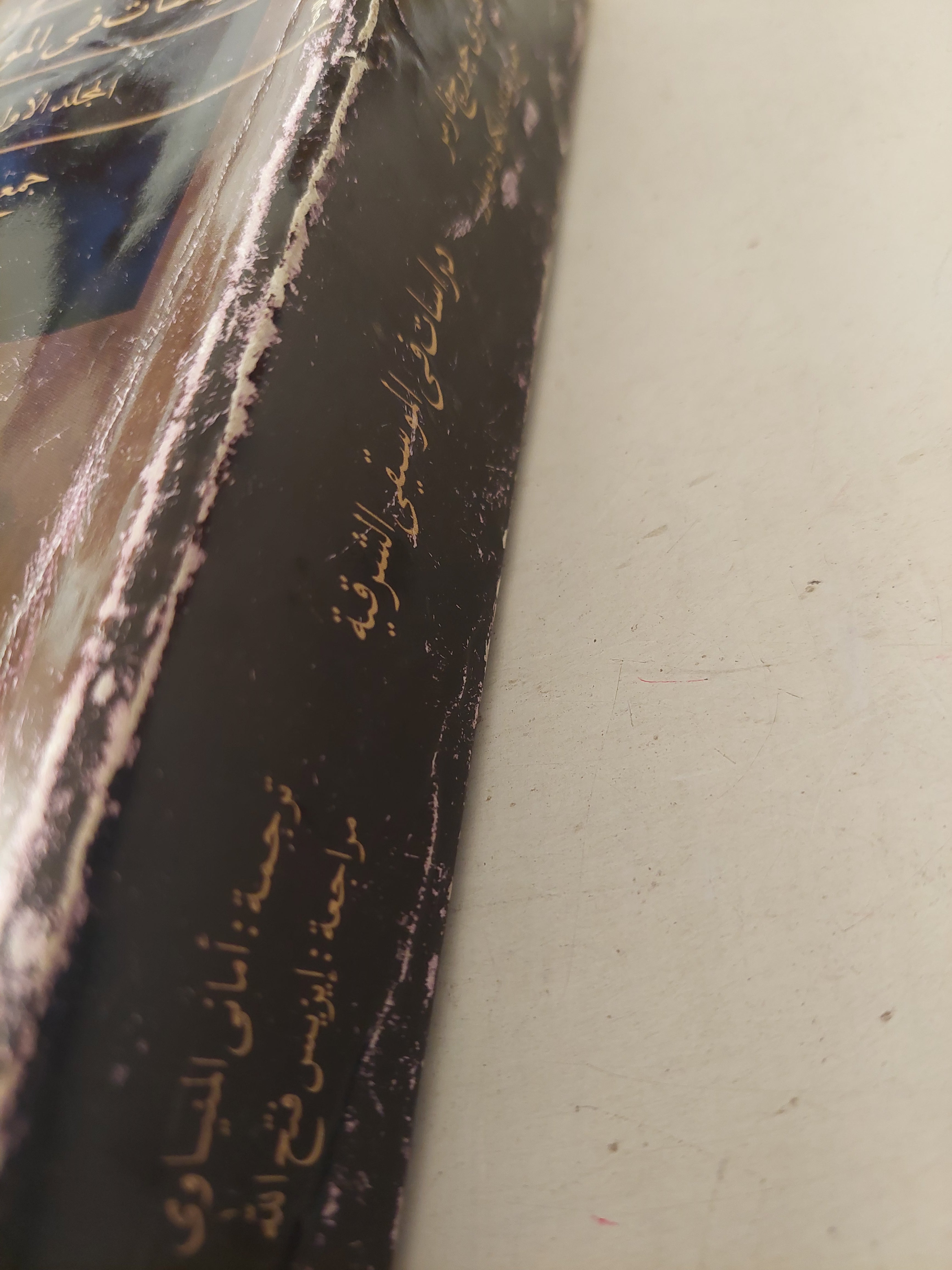 دراسات في الموسيقى الشرقية .. المجلد الاول التاريخ والنظرية / هنري جورج فارمر - متجر كتب مصرمتجر كتب مصر