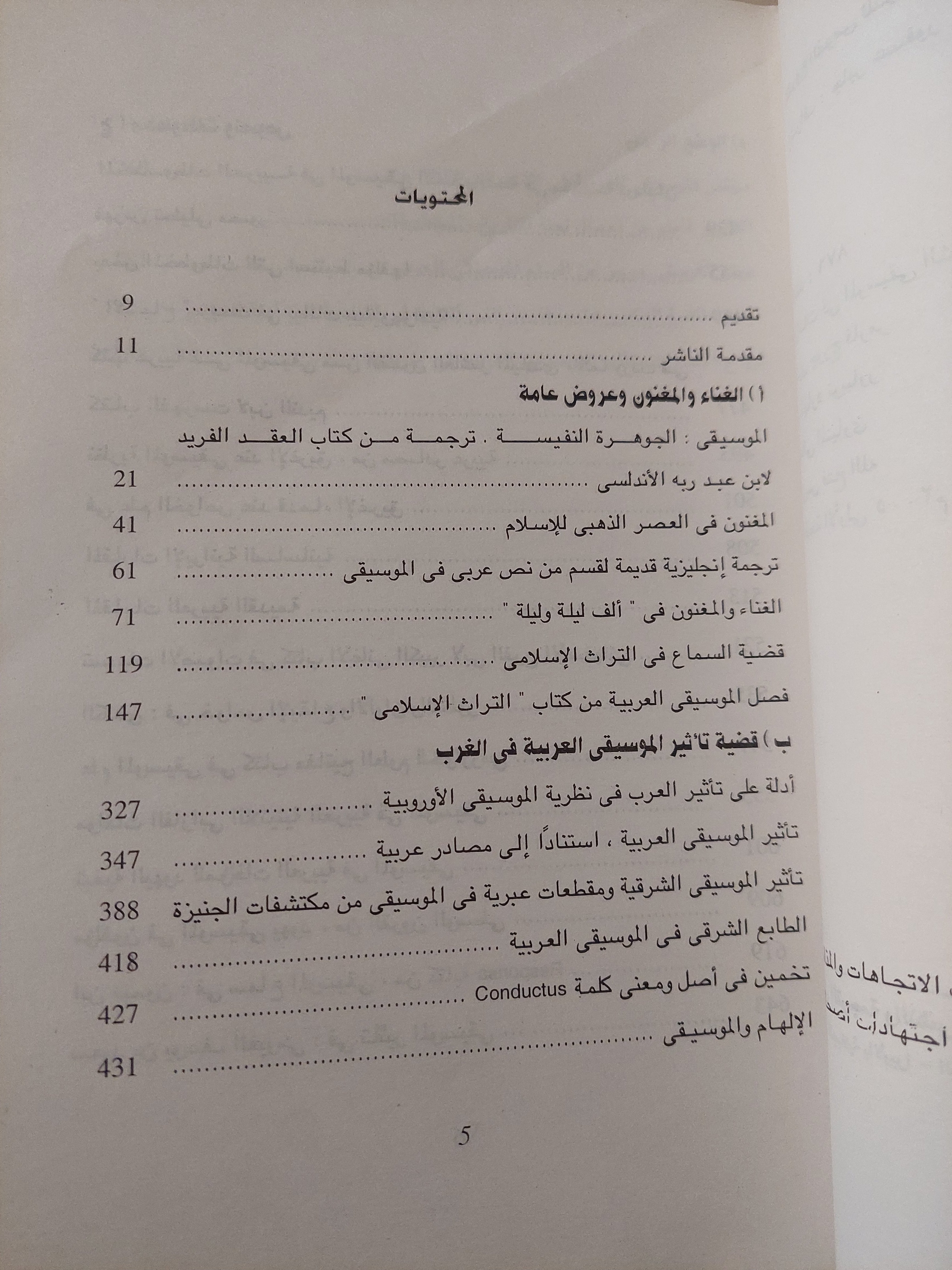دراسات في الموسيقى الشرقية .. المجلد الاول التاريخ والنظرية / هنري جورج فارمر - متجر كتب مصرمتجر كتب مصر