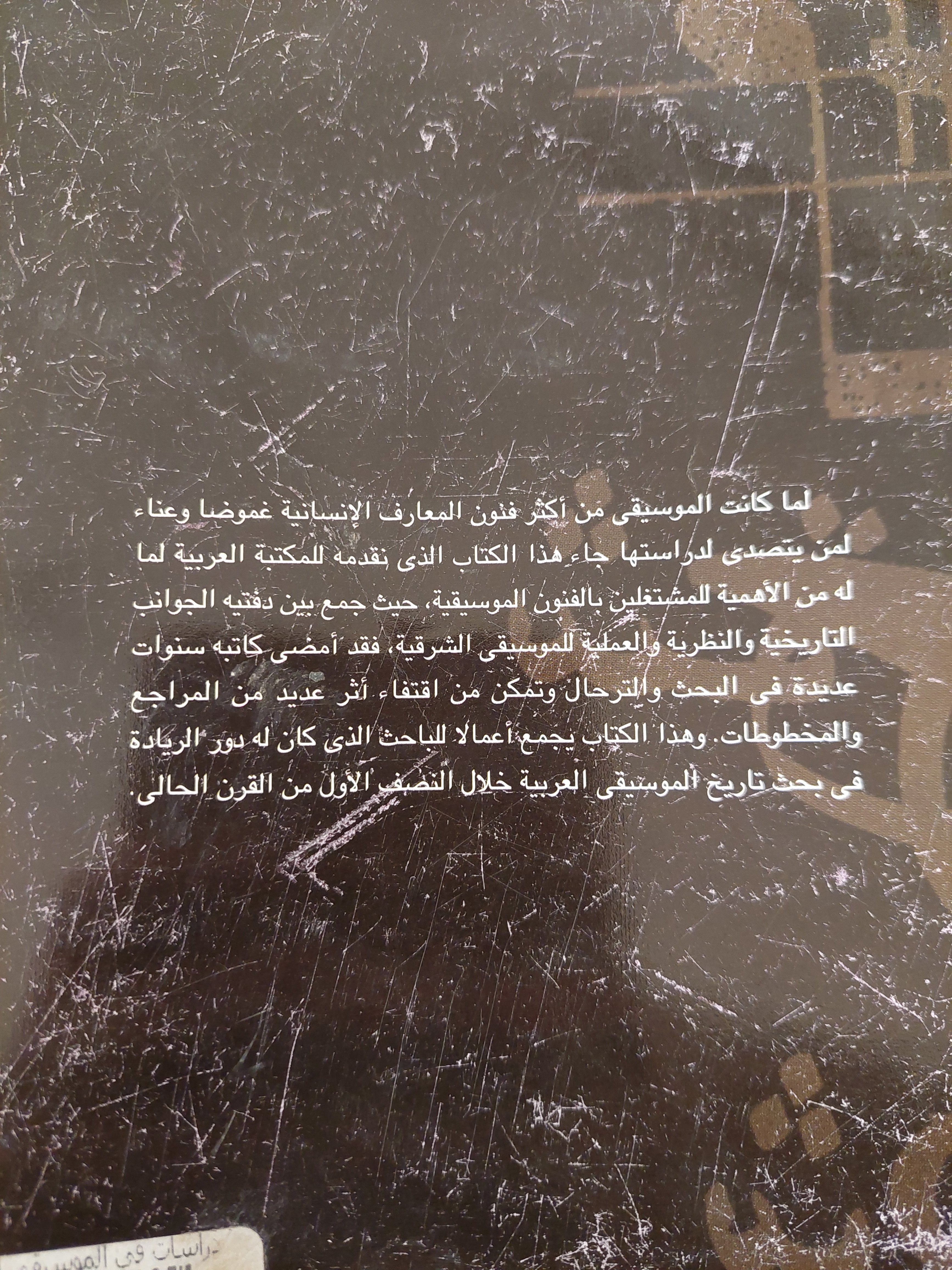دراسات في الموسيقى الشرقية .. المجلد الاول التاريخ والنظرية / هنري جورج فارمر - متجر كتب مصرمتجر كتب مصر