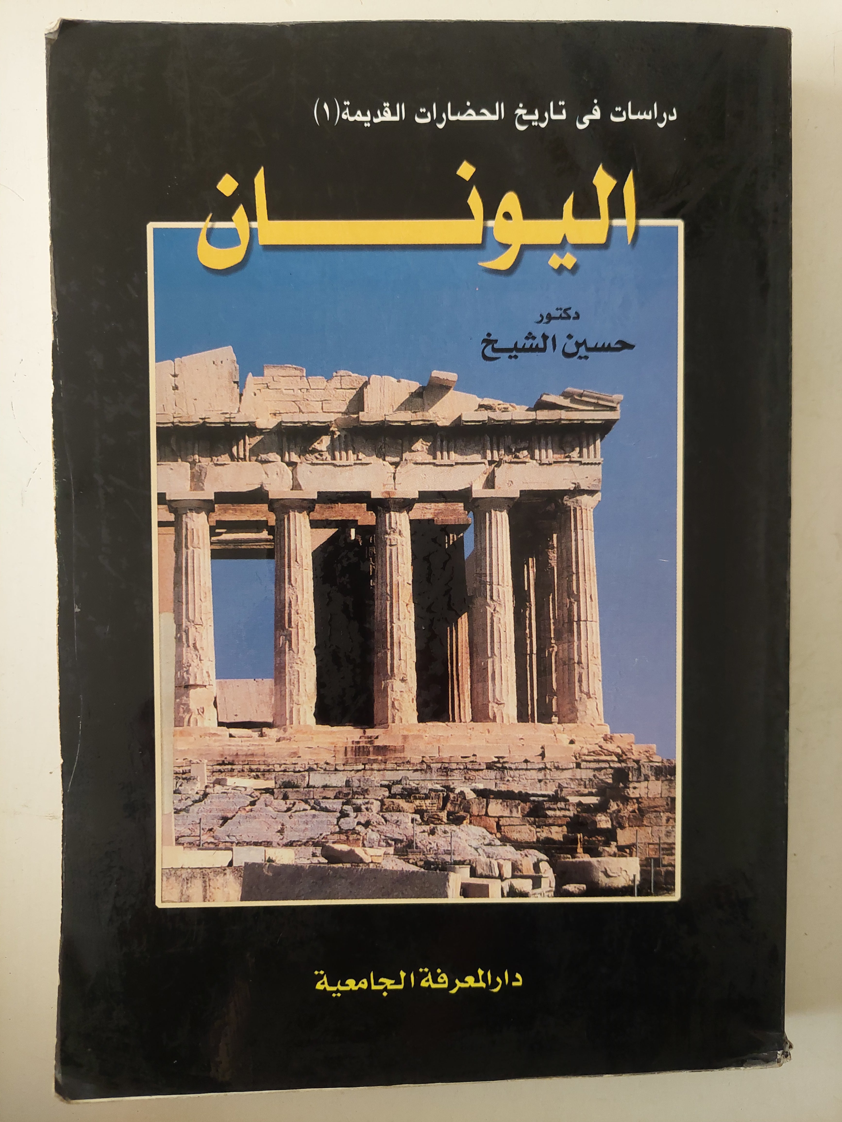 اليونان / حسين الشيخ 