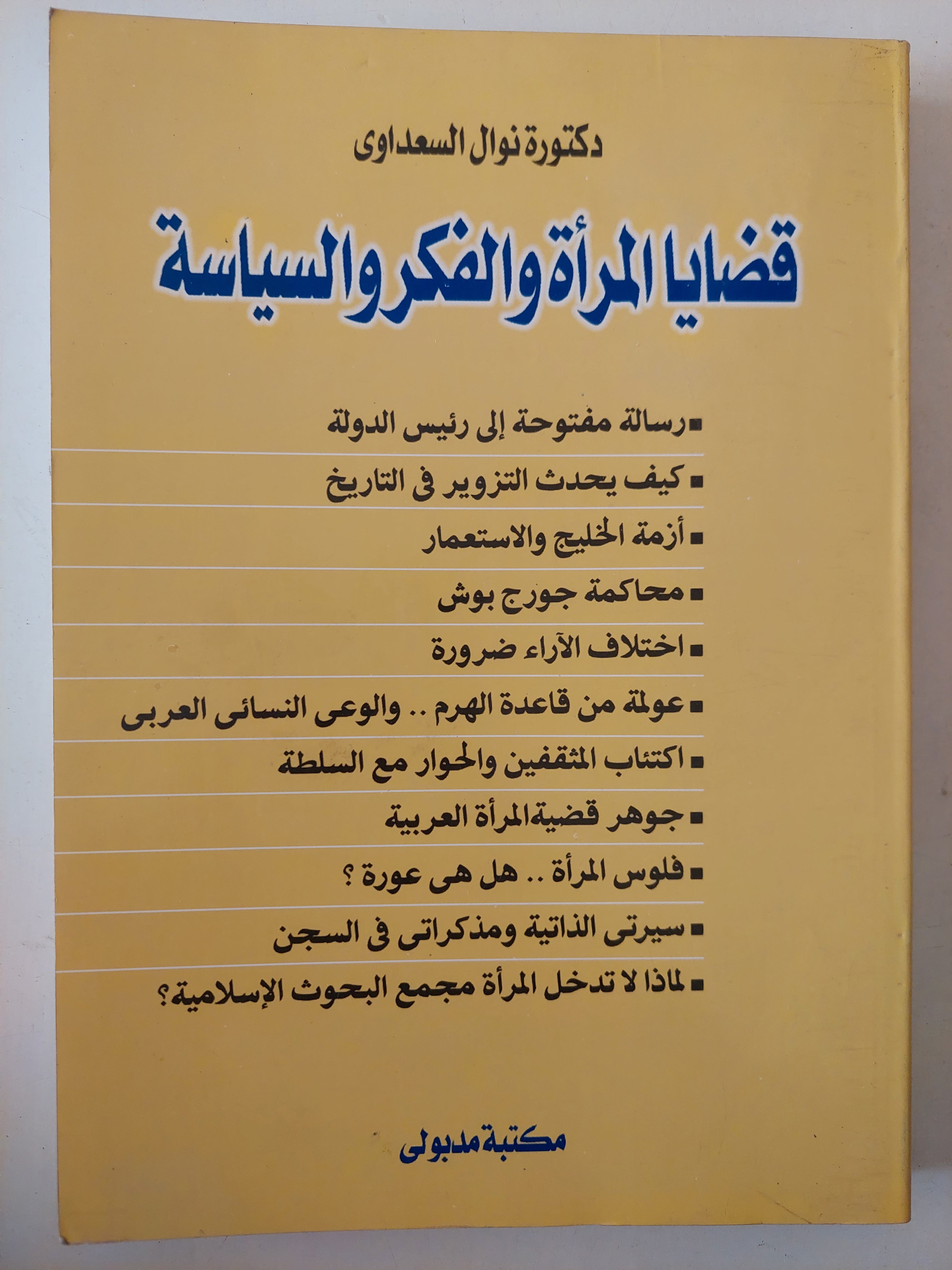 قضايا المرأة والفكر والسياسة / نوال السعداوى 