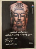سوسيولوجيا المقدس .. الدين والتجسيد والتغير الإجتماعى / فيليب ميلور وكريس شلنج 