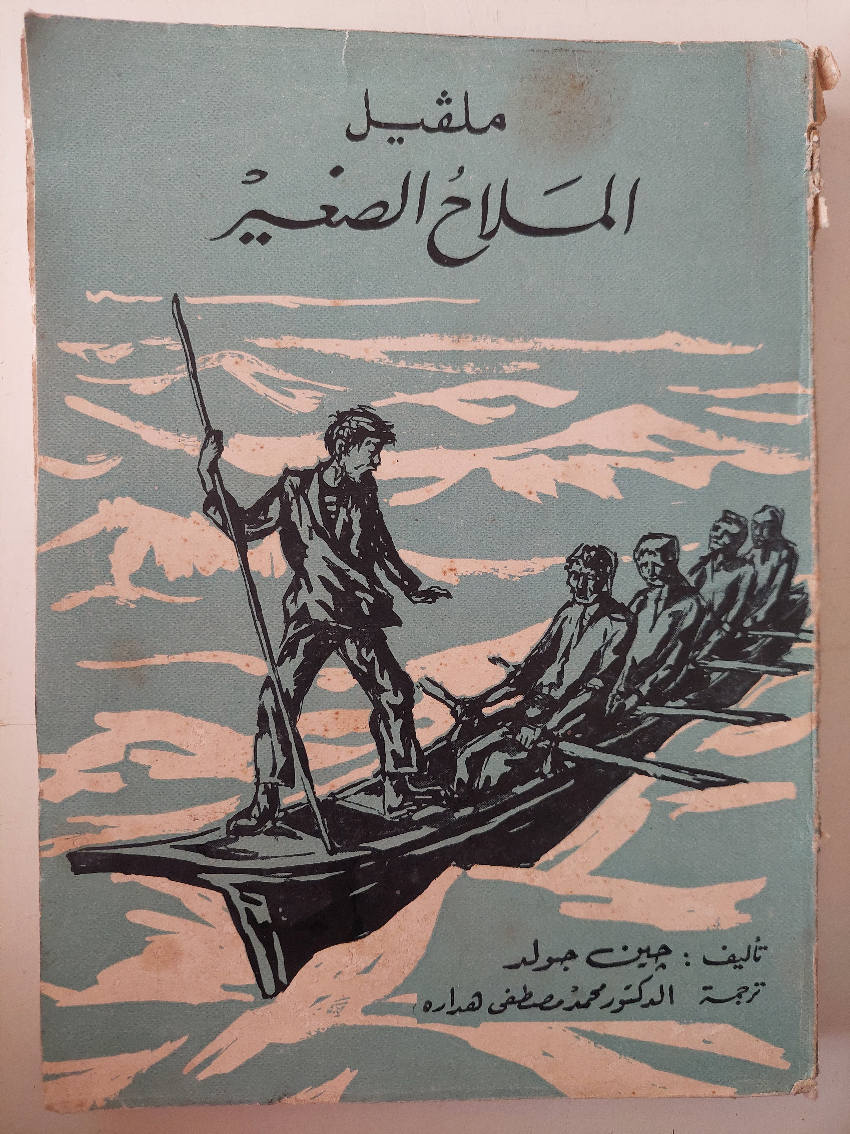 ملفيل الملاح الصغير / جين جولد - طبعة ١٩٦٢