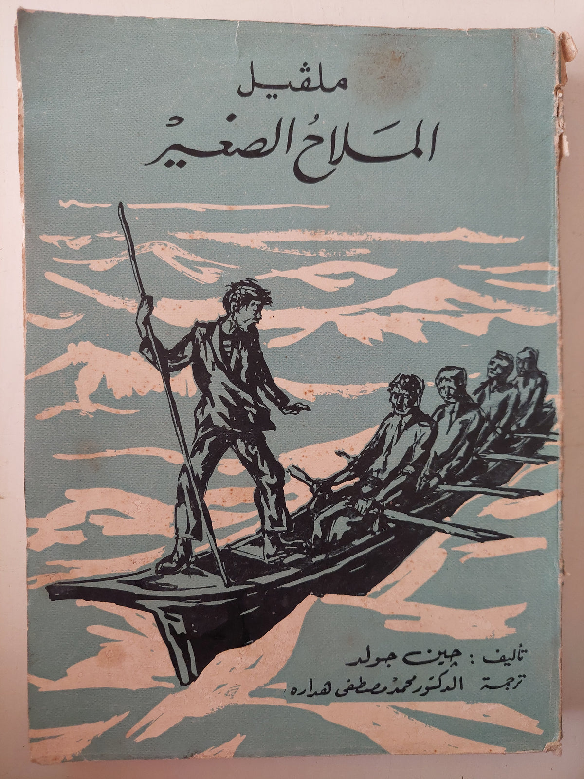 ملفيل الملاح الصغير / جين جولد - طبعة ١٩٦٢