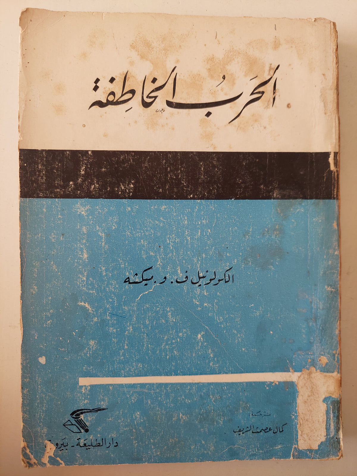 الحرب الخاطفة / ف. د. بكشة 