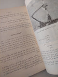 الحرب الخاطفة / ف. د. بكشة  - ملحق بالصور