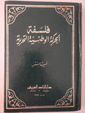 فلسفة الحركة الوطنية التحررية / نسيب نمر