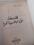 فلسفة الحركة الوطنية التحررية / نسيب نمر - هارد كفر