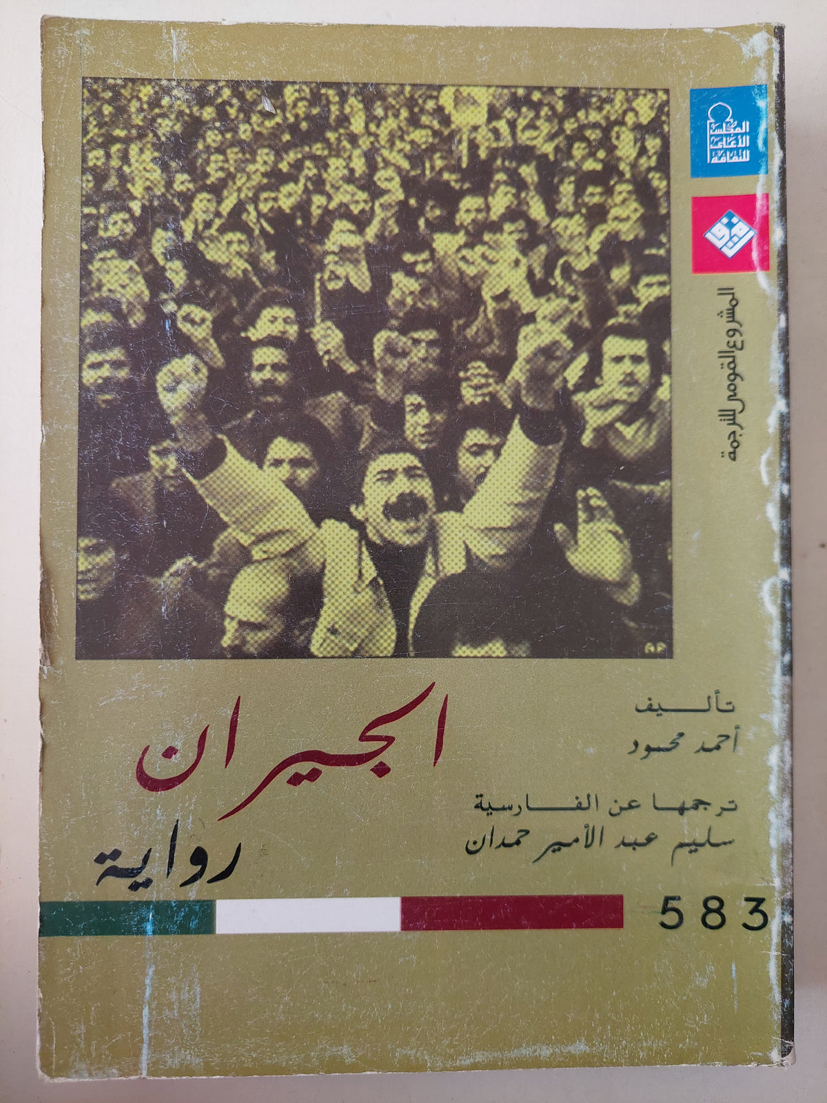 الجيران / أحمد محمود - متجر كتب مصرمتجر كتب مصر