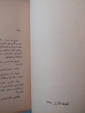 مرتفعات ويزرنج / إميلى برونتى - الطبعة الأولي ١٩٦٧