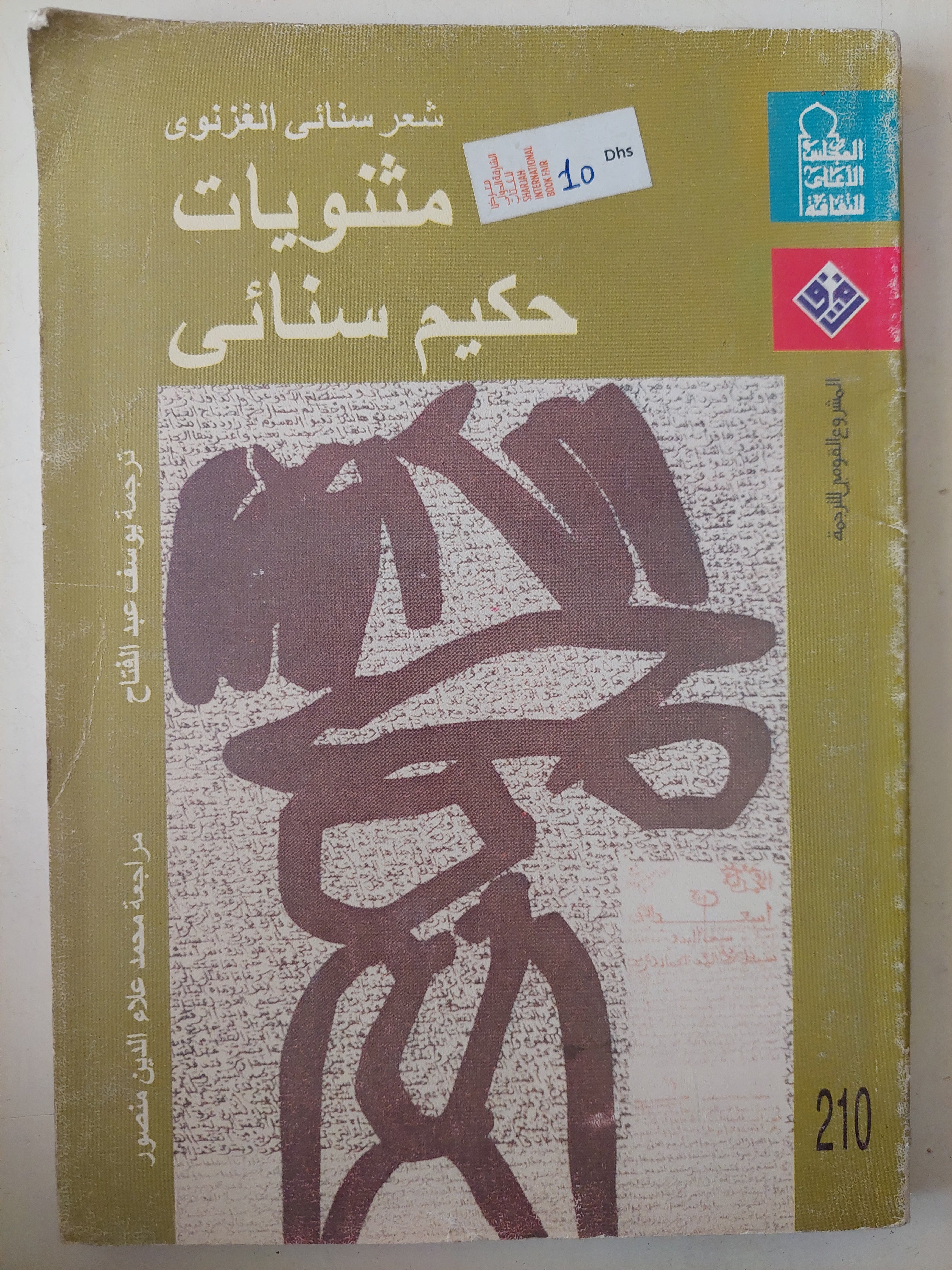 مثنويات حكيم ثنائى 