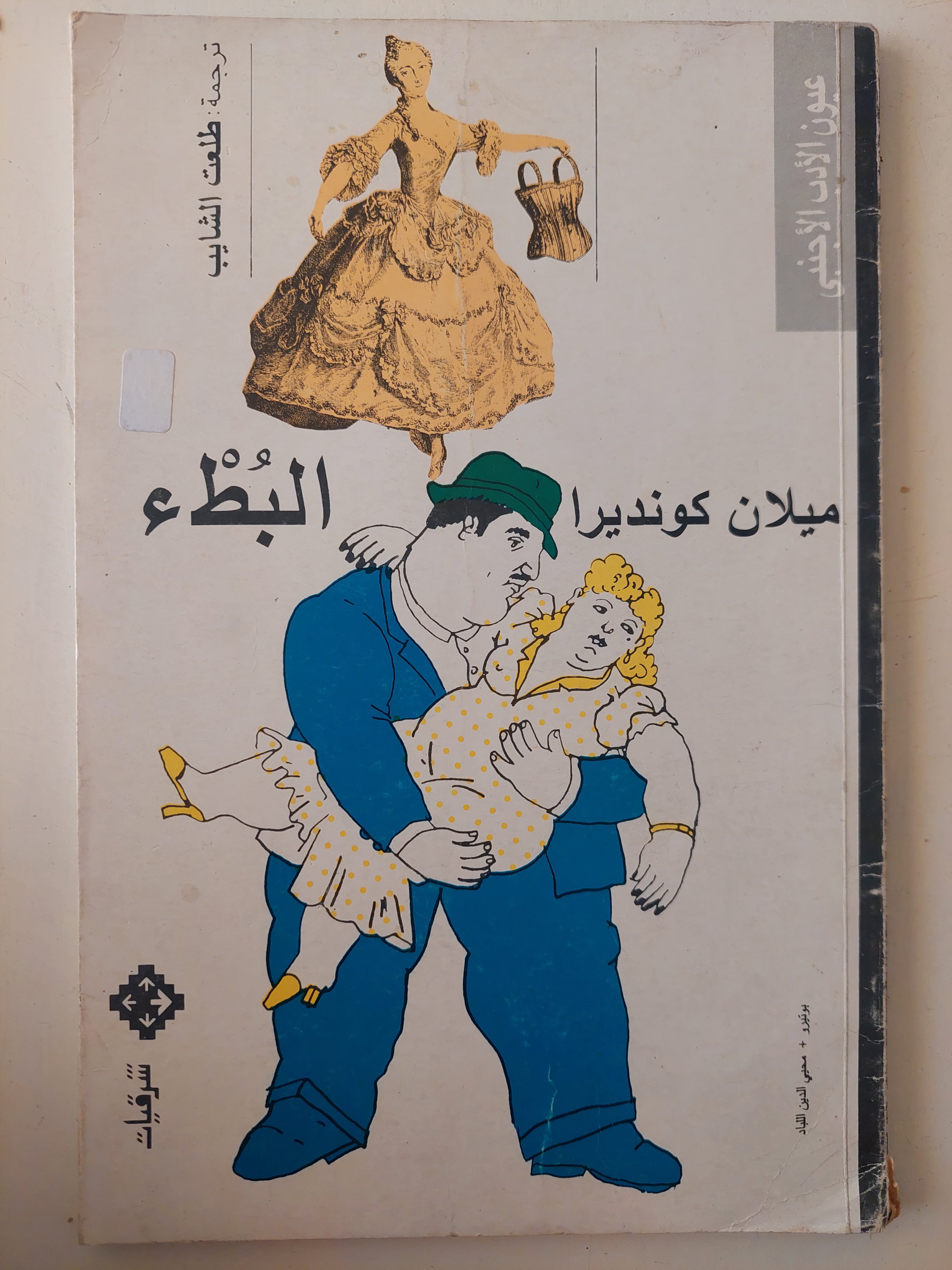 البطء / ميلان كونديرا 