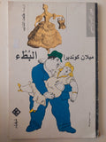 البطء / ميلان كونديرا 