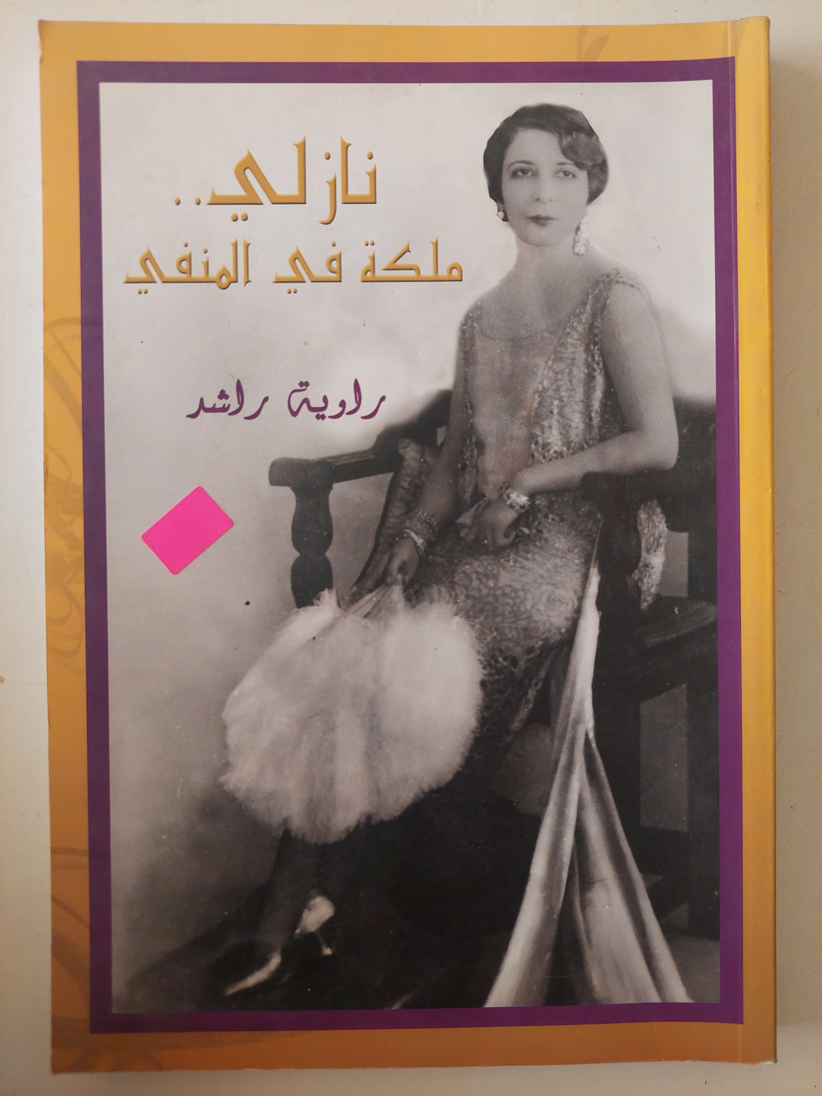 نازلى ملكة فى المنفى / راوية راشد 