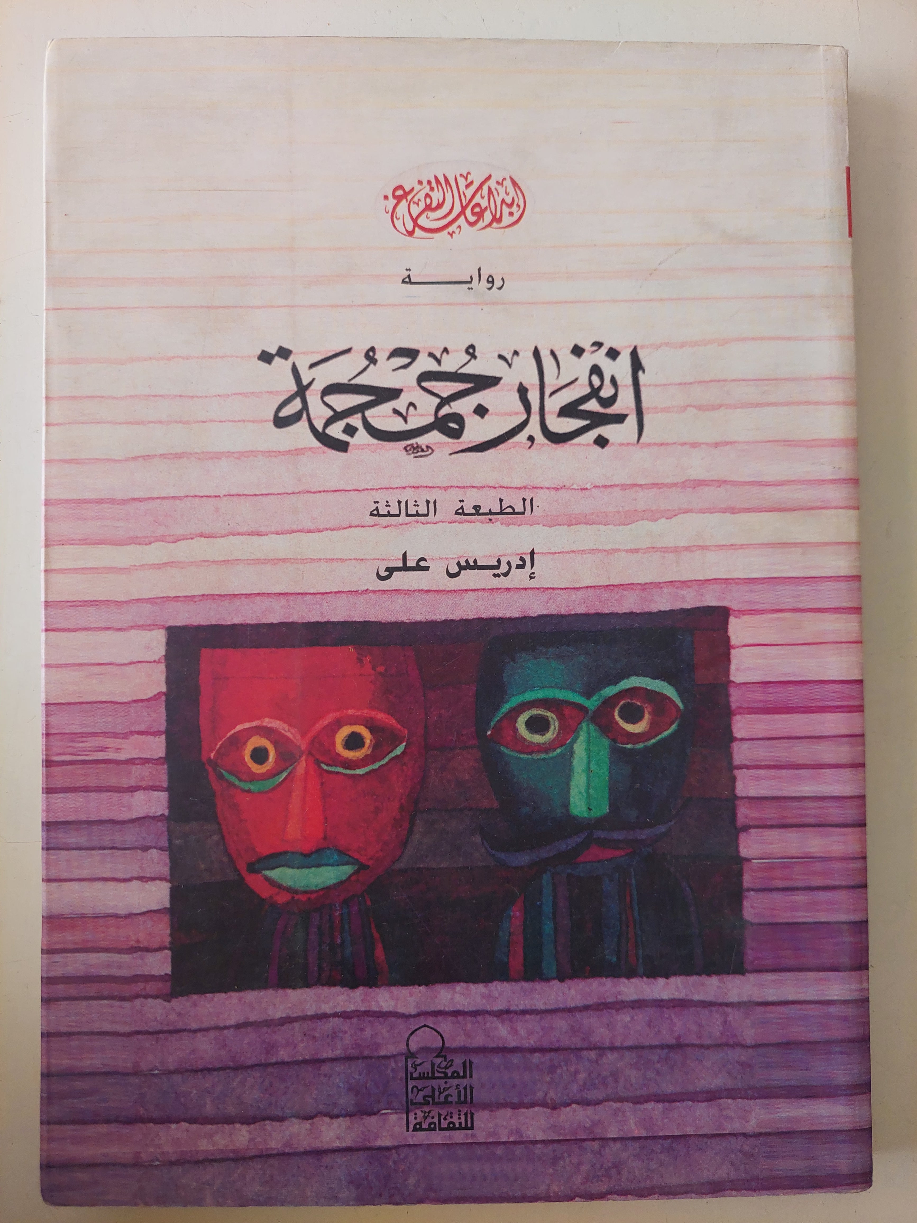 أنفجار جمجمة / إدريس على 
