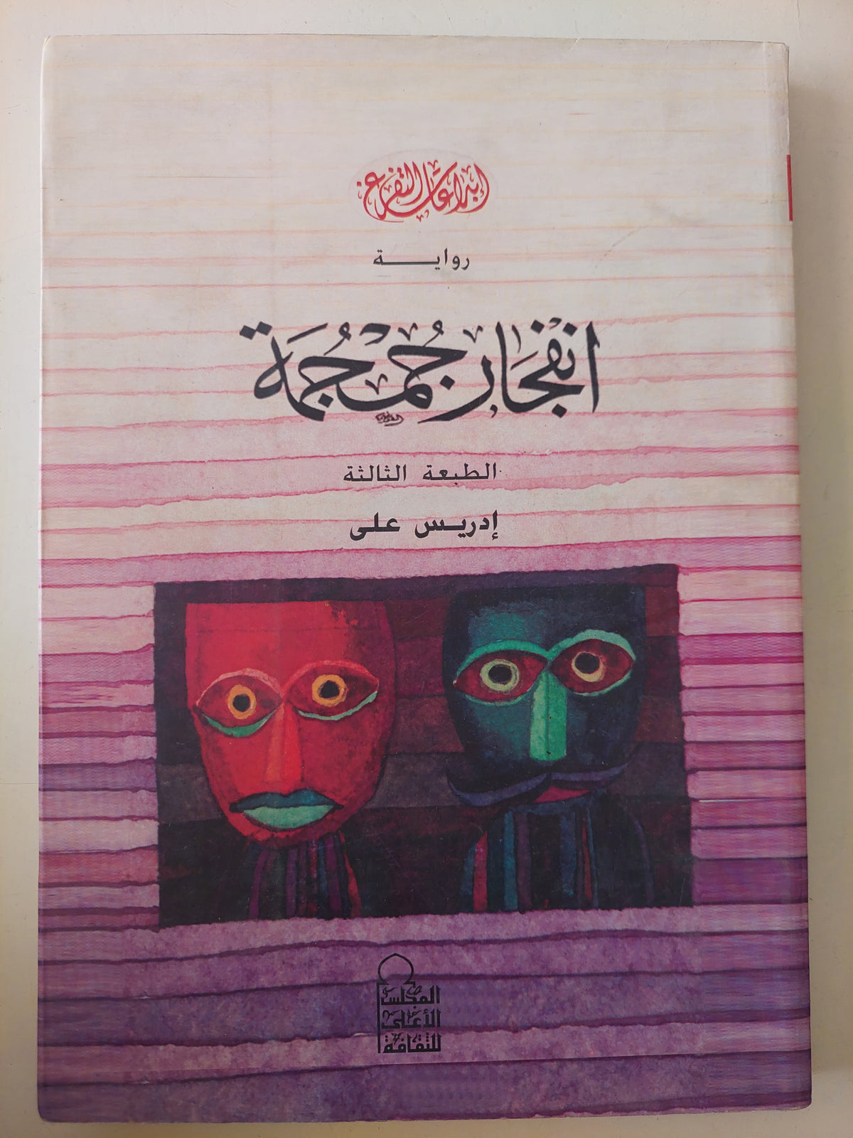 أنفجار جمجمة / إدريس على 