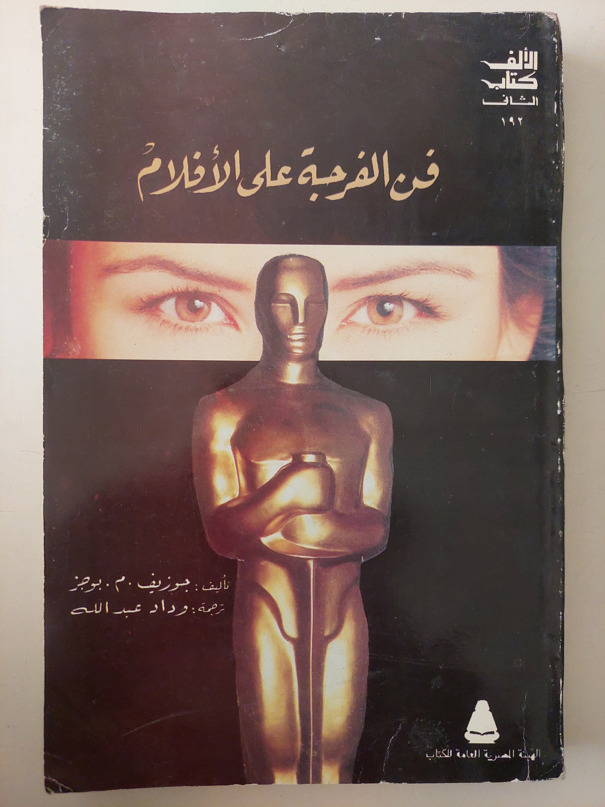 فن الفرجة على الأفلام / جوزيف برجر 