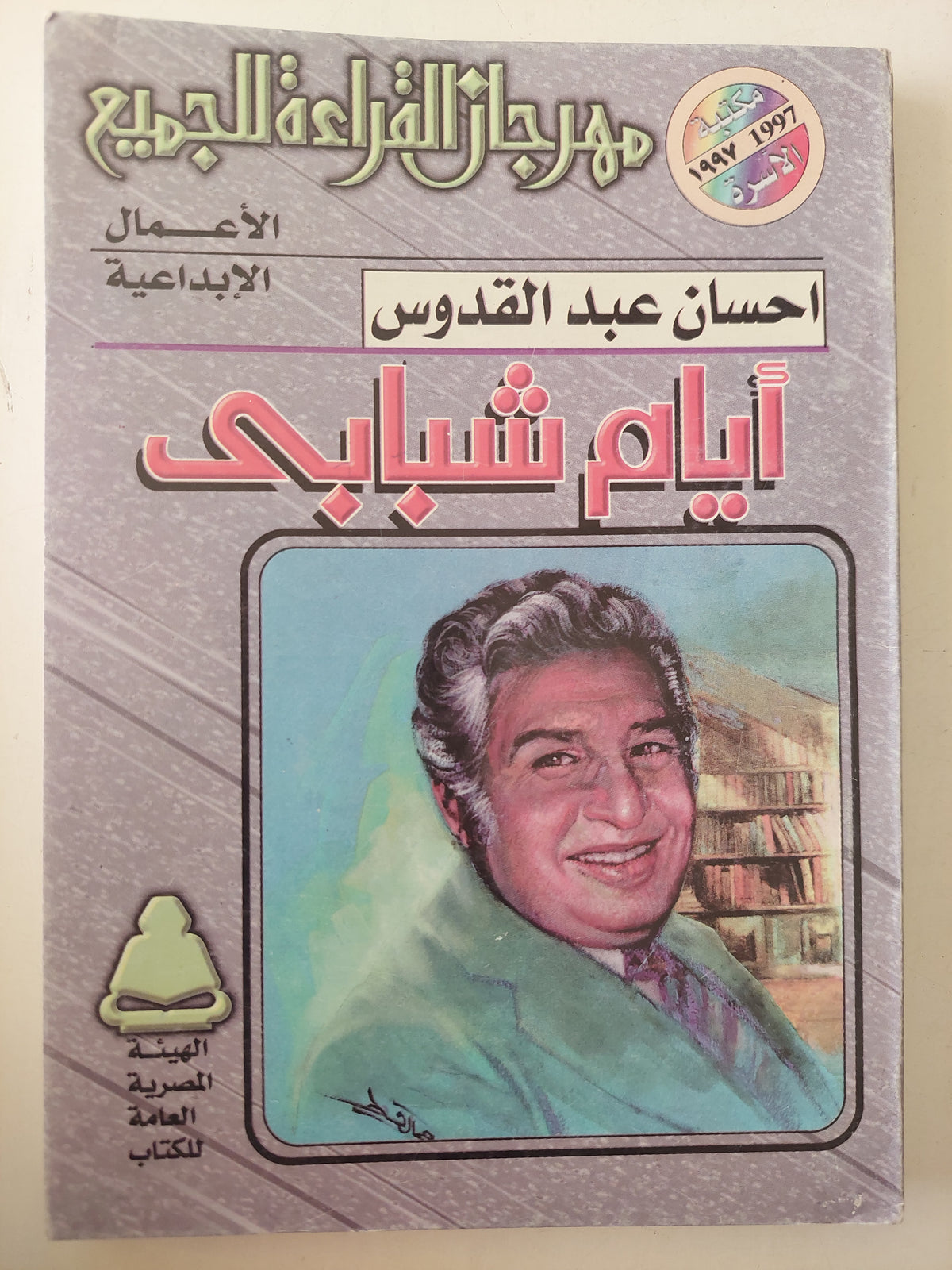 أيام شبابى / إحسان عبد القدوس 