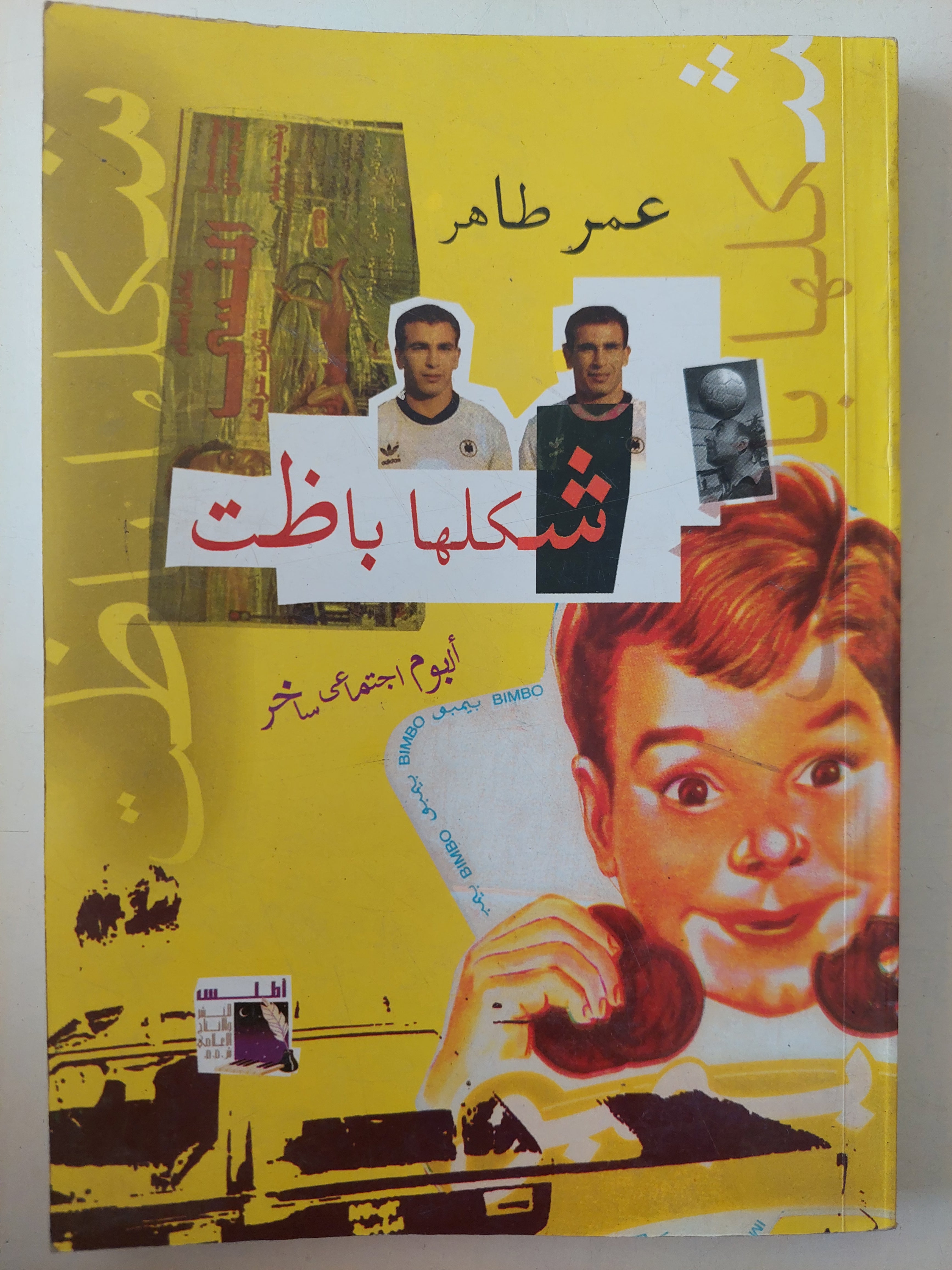 شكلها باظت / عمر طاهر 