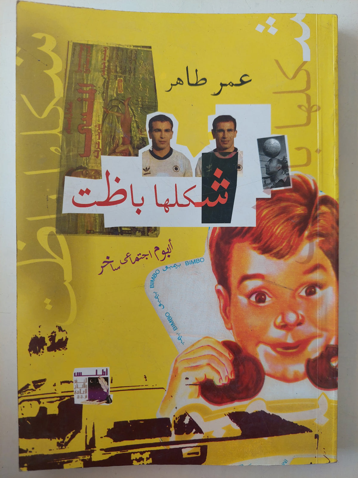 شكلها باظت / عمر طاهر 