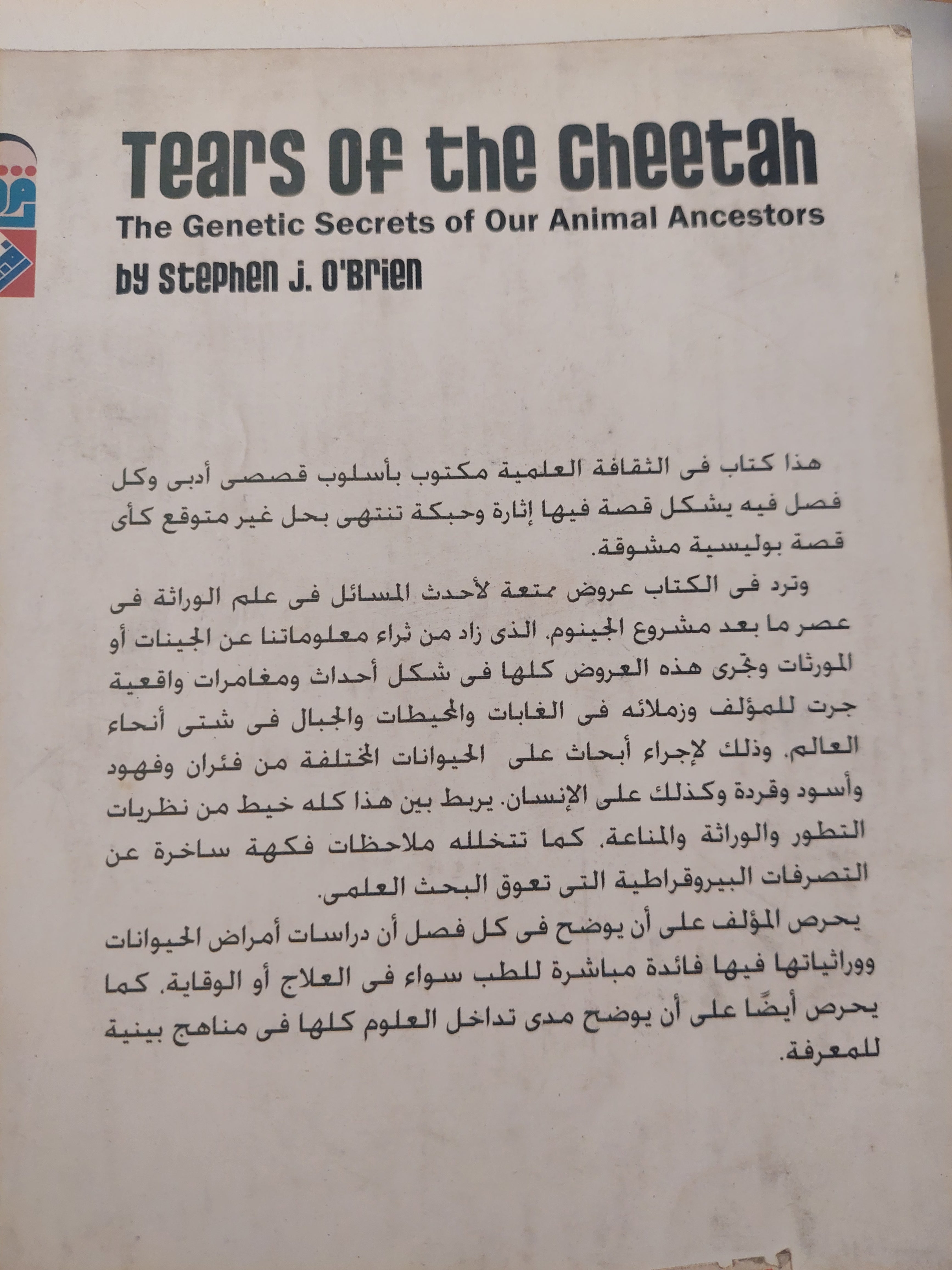دموع فهد الشيتا .. الأسرار الورائية لأسلافنا من الحيوانات / ستيفن أوبراين - متجر كتب مصرمتجر كتب مصر