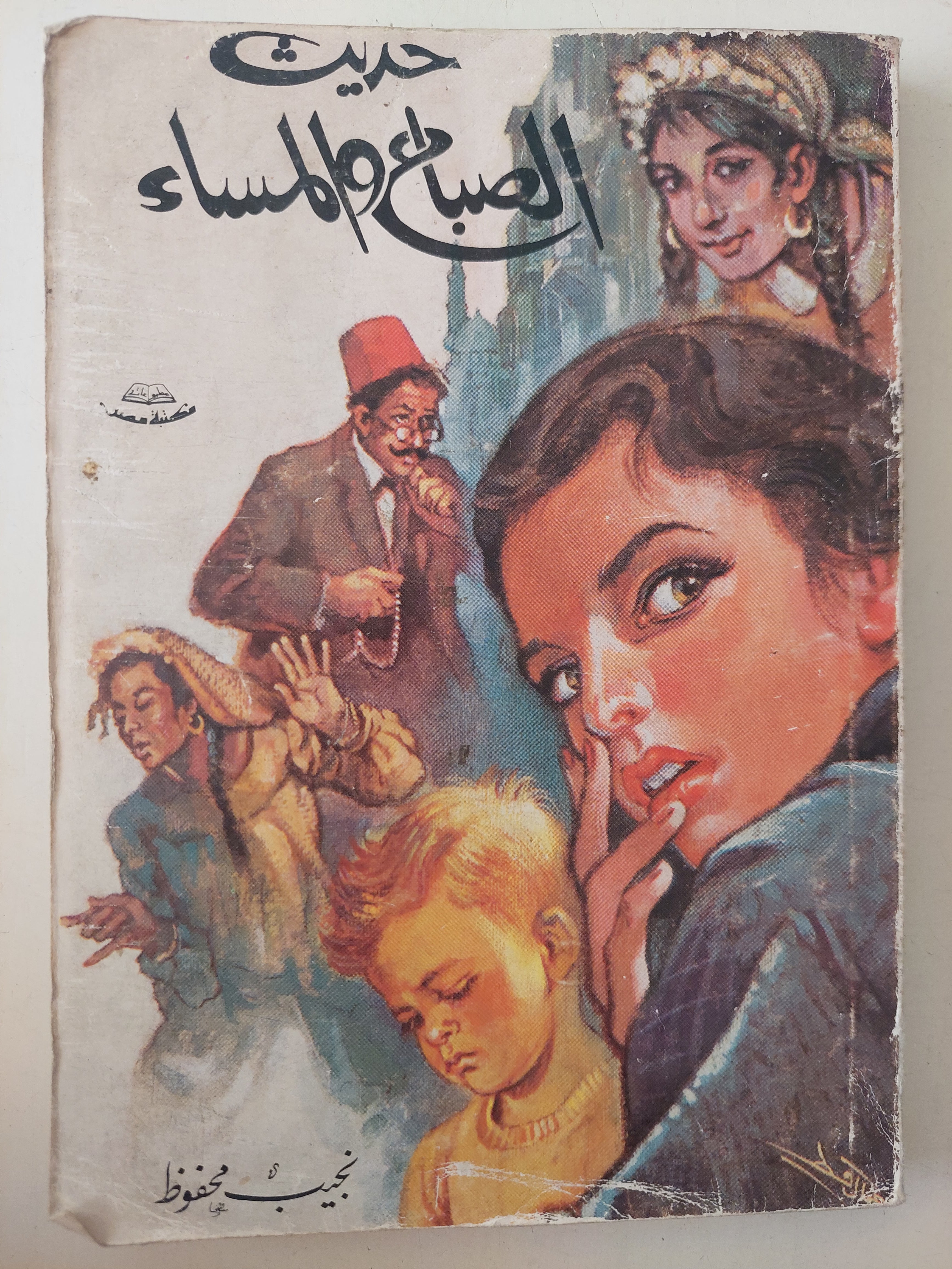 حديث الصباح والمساء / نجيب محفوظ 