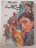 حديث الصباح والمساء / نجيب محفوظ 