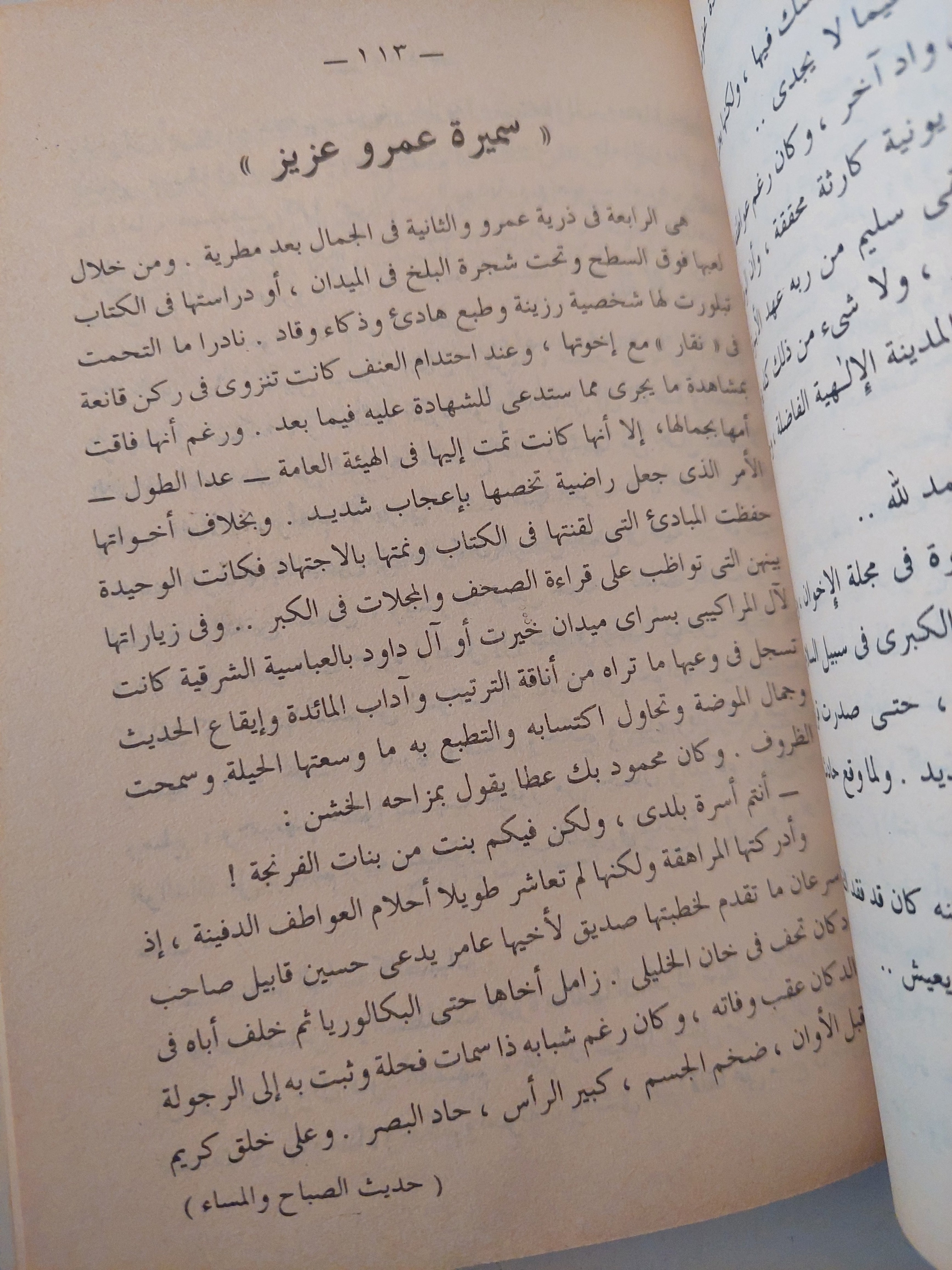 حديث الصباح والمساء / نجيب محفوظ