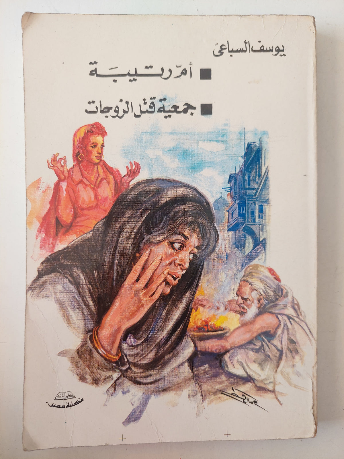 أم رتيبة + جمعية قتل الزوجات / يوسف السباعى 