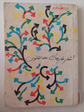 أشعار خارجة على القانون / نزار قبانى 
