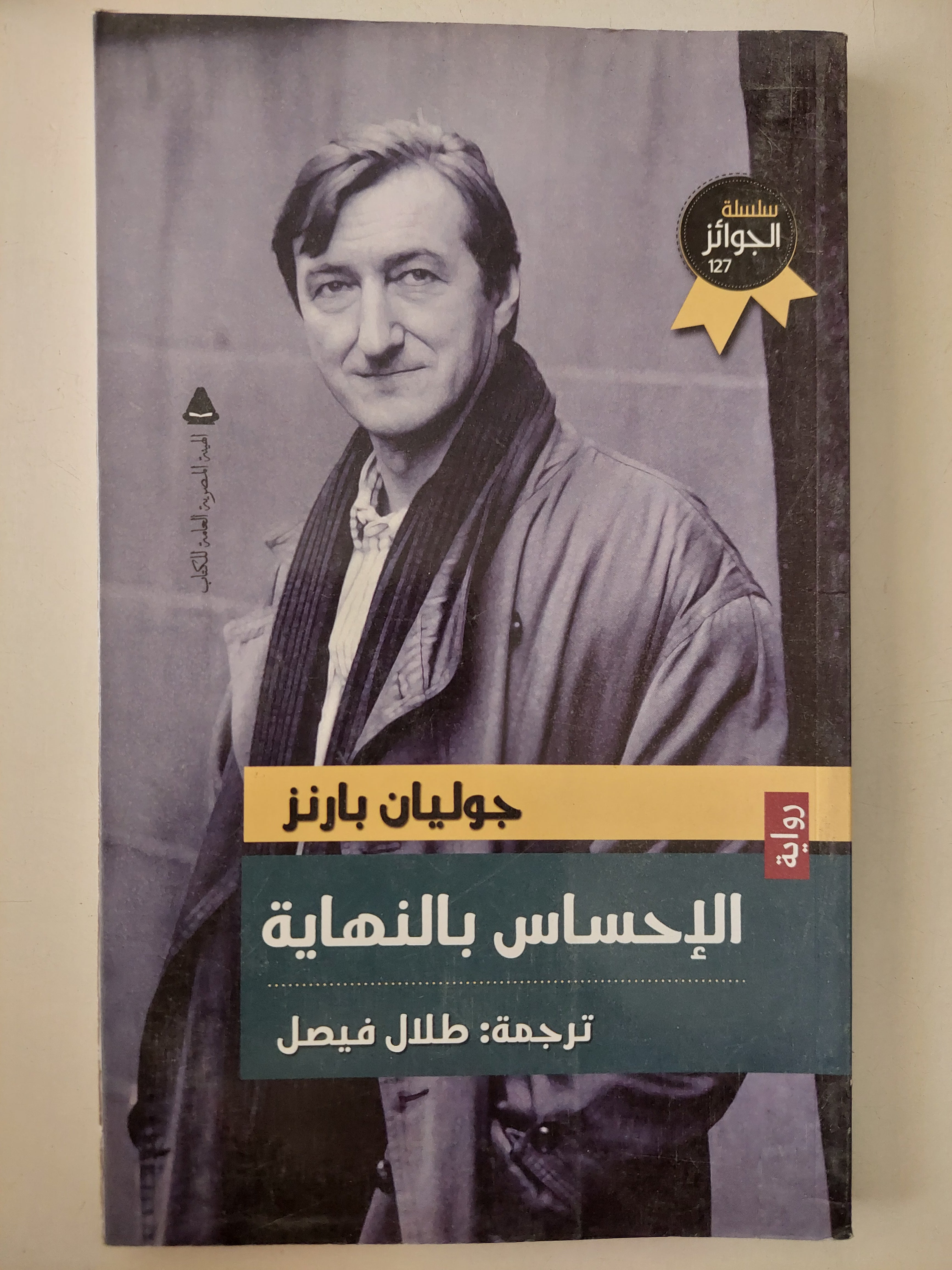 الإحساس بالنهاية / جوليان بارنز 