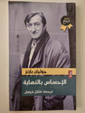 الإحساس بالنهاية / جوليان بارنز 