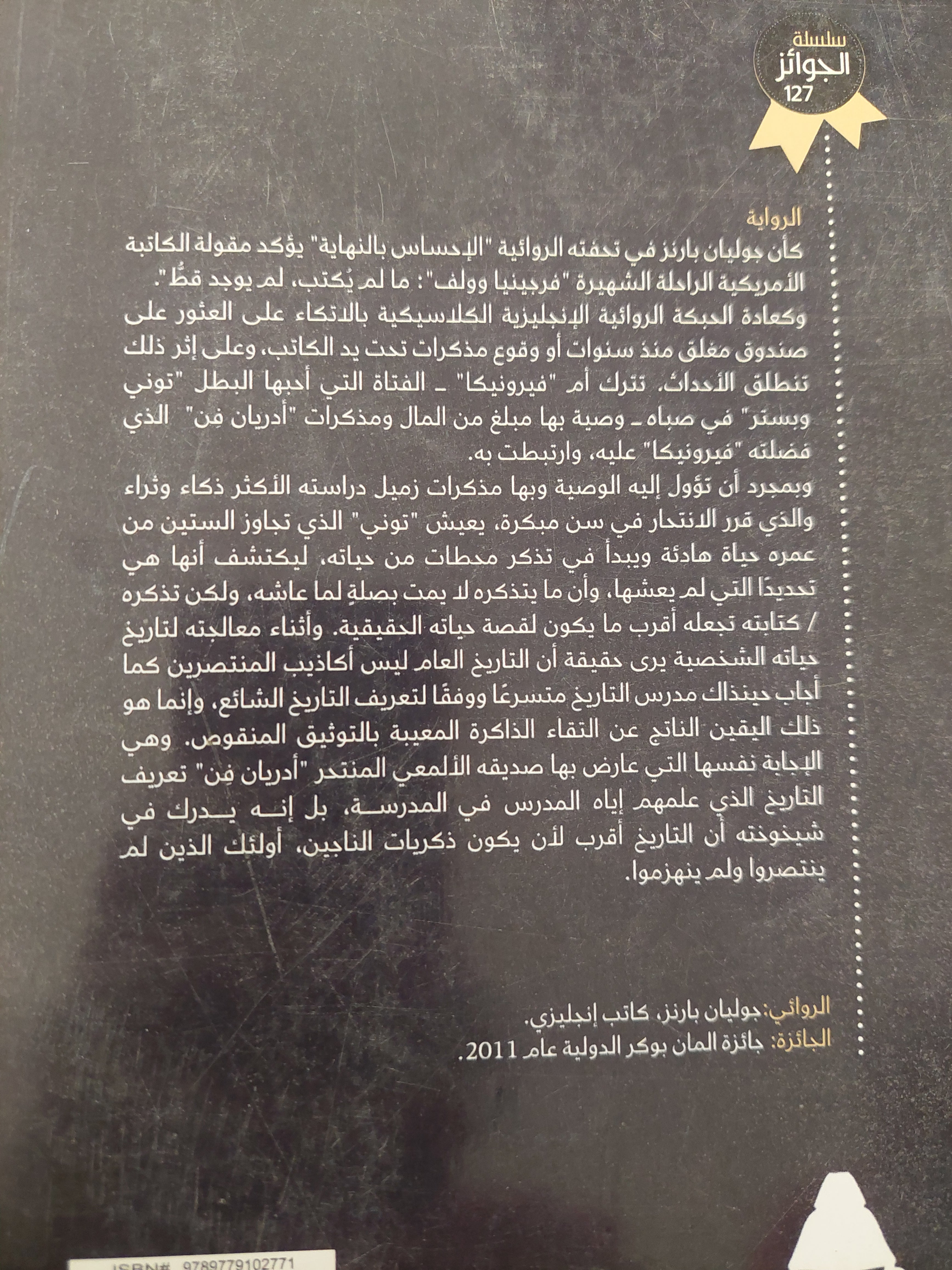 الإحساس بالنهاية / جوليان بارنز