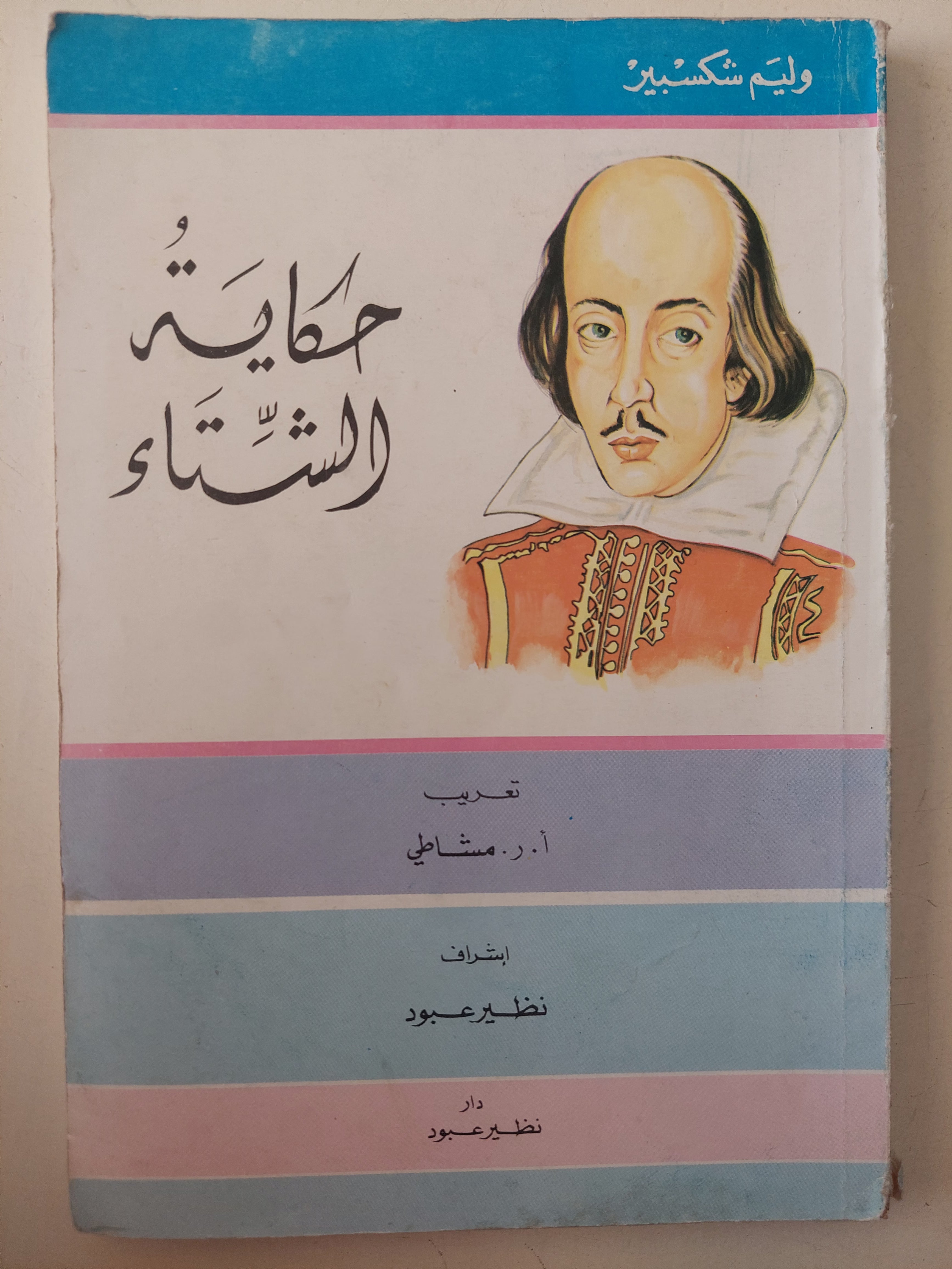 حكاية الشتاء / وليم شكسبير 