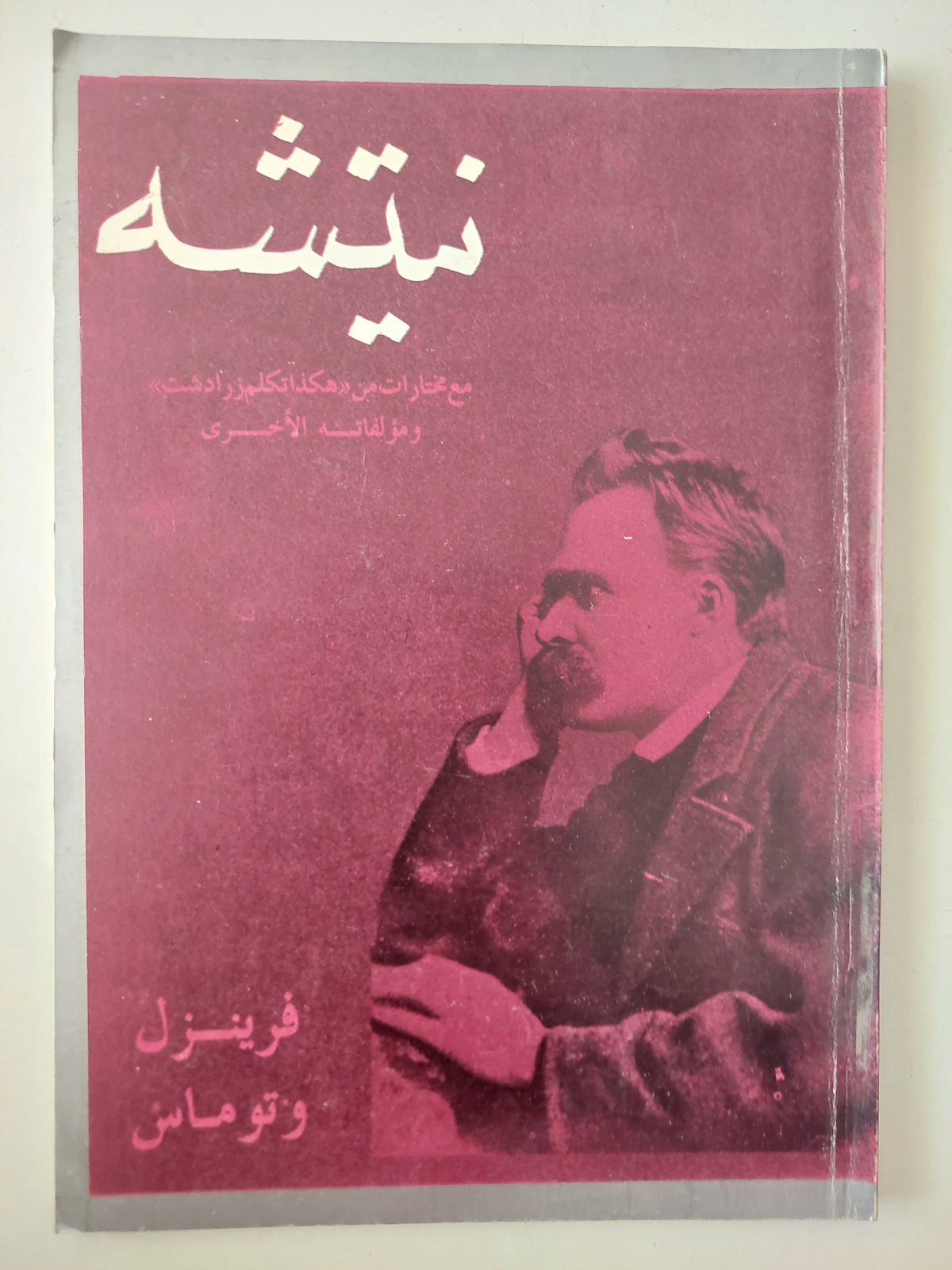 نيتشة / فرينزل وتوماس