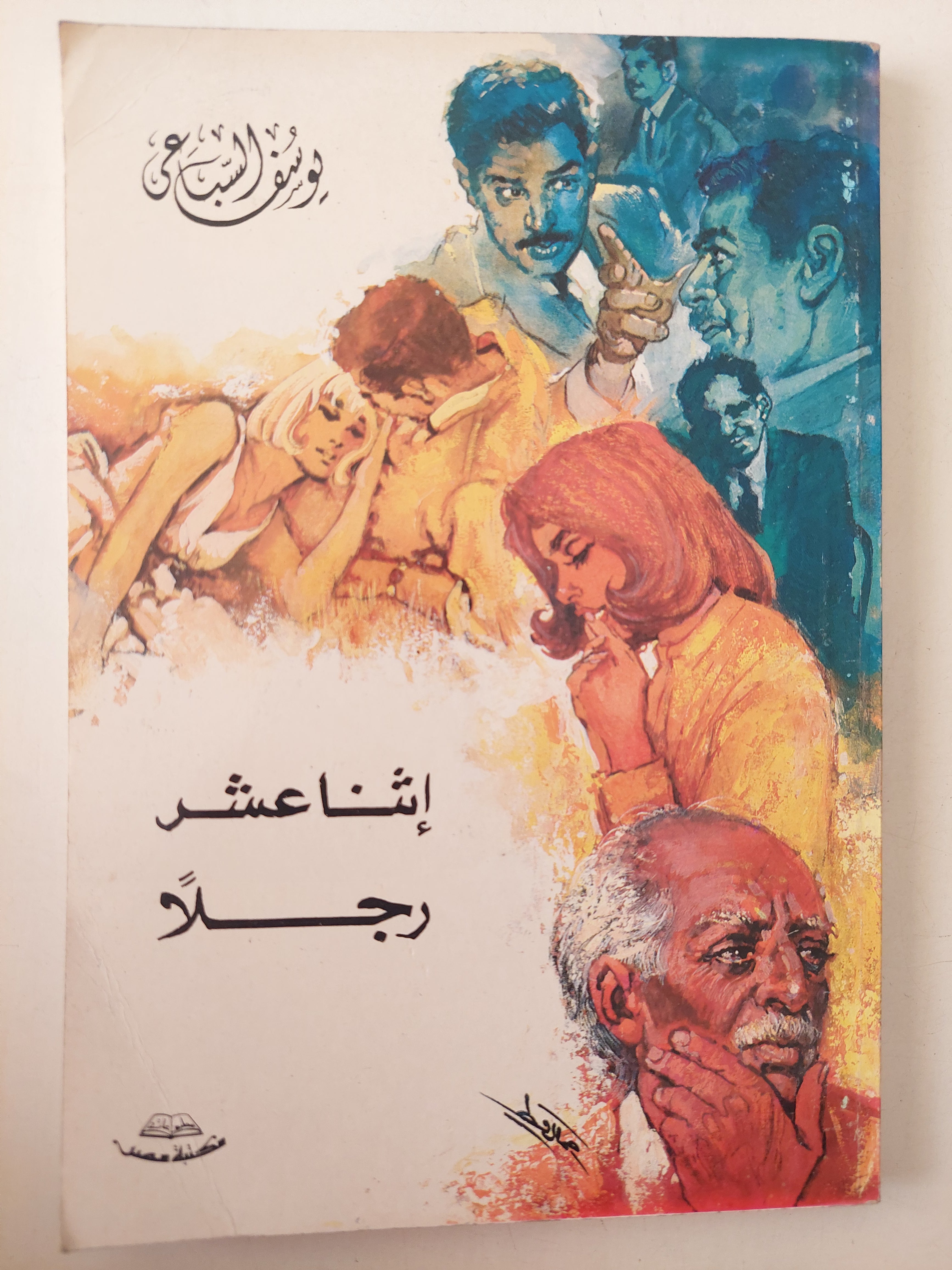 إثنا عشر رجلا / يوسف السباعى