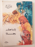 إثنا عشر رجلا / يوسف السباعى
