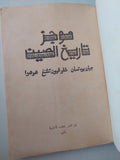 موجز تاريخ الصين / مجموعة من المؤلفين - الطبعة الأولي ١٩٨٥