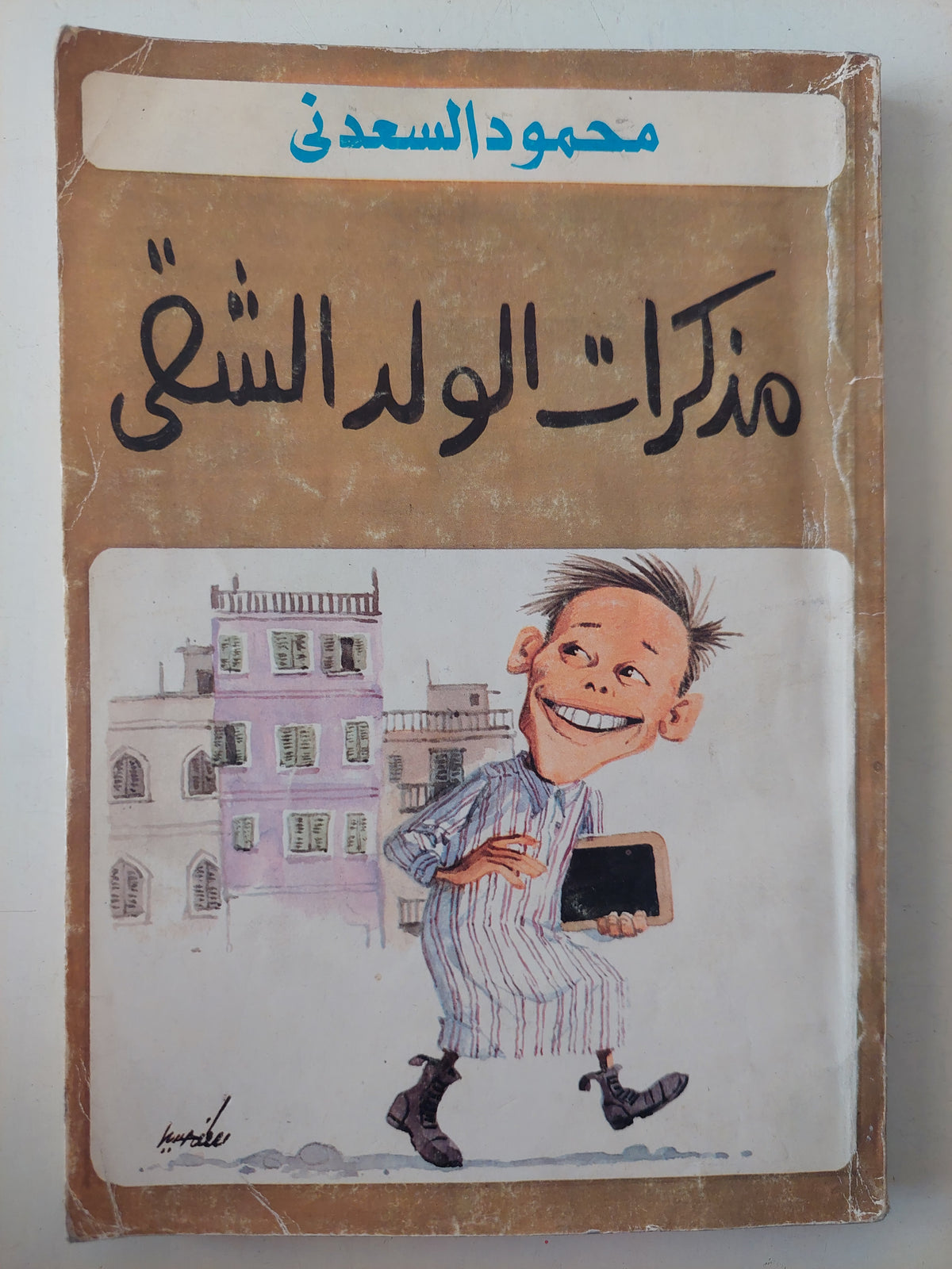 مذكرات الولد الشقى / محمود السعدنى